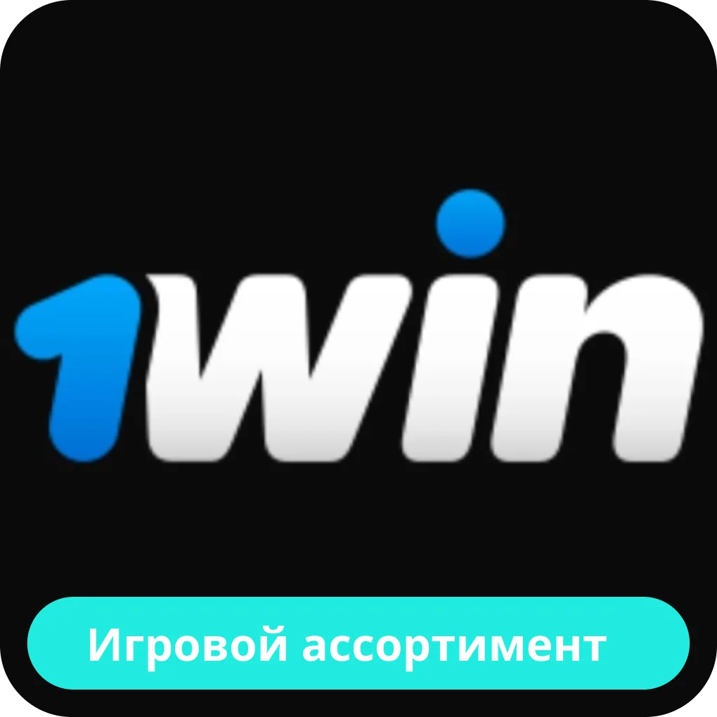 Игры в БК 1win 1win игры